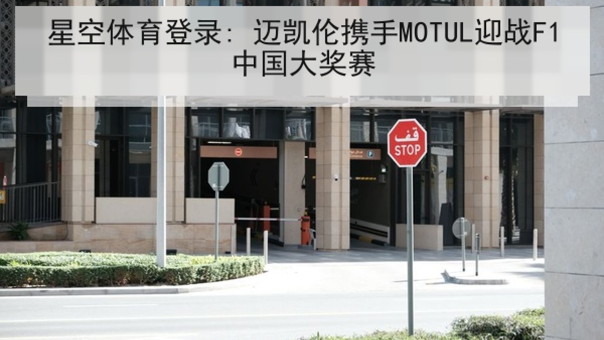星空体育登录: 迈凯伦携手MOTUL迎战F1中国大奖赛 星空体育登录: 迈凯伦携手MOTUL迎战F1中国大奖赛