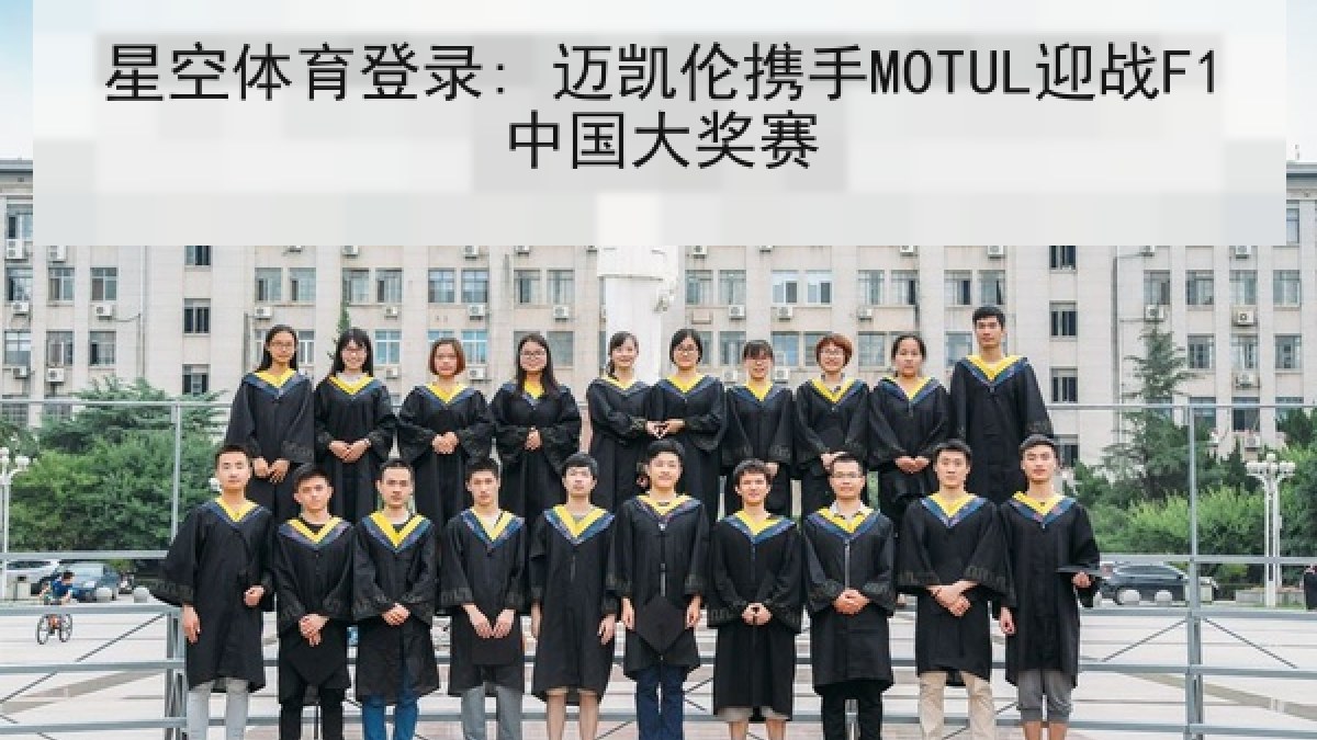 星空体育登录: 迈凯伦携手MOTUL迎战F1中国大奖赛
