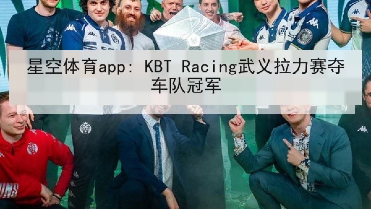 星空体育app: KBT Racing武义拉力赛夺车队冠军
