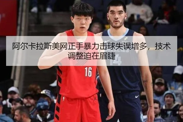 a-er-ka-la-si-mei-wang-zheng-shou-bao-li-ji-qiu-shi-wu-zeng-duo-ji-shu-tiao-zheng-po-zai-mei-jie-2-964.jpg