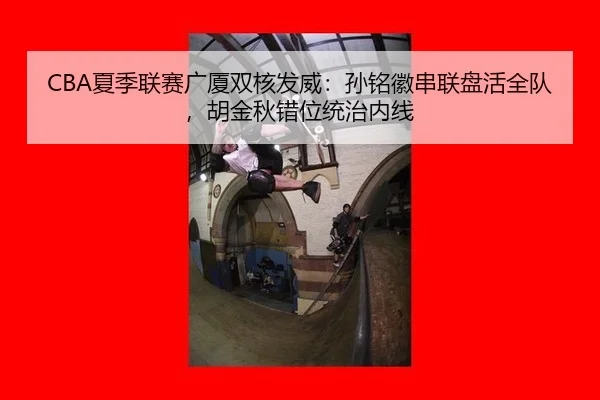 xia-ji-lian-sai-guang-sha-shuang-he-fa-wei-sun-ming-hui-chuan-lian-pan-huo-quan-dui-hu-jin-qiu-cuo-wei-tong-zhi-nei-xian-3-411.jpg