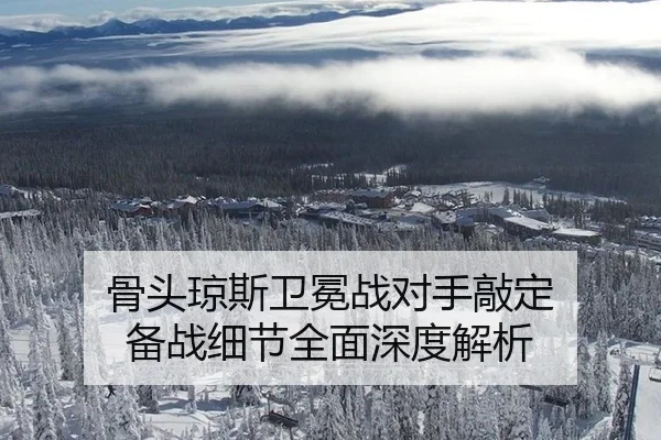 骨头琼斯卫冕战对手敲定 备战细节全面深度解析