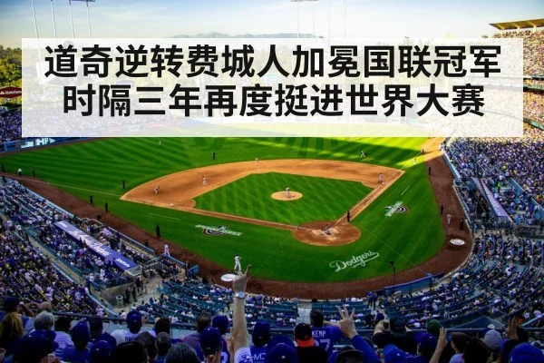道奇逆转费城人加冕国联冠军 时隔三年再度挺进世界大赛