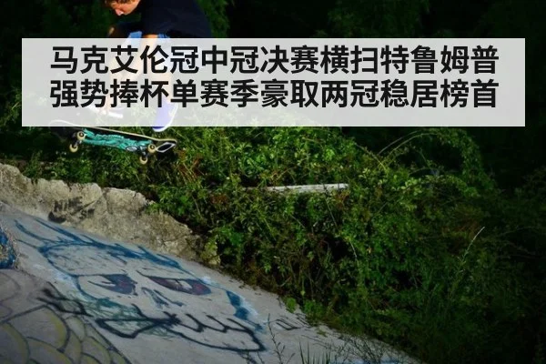 马克艾伦冠中冠决赛横扫特鲁姆普强势捧杯单赛季豪取两冠稳居榜首