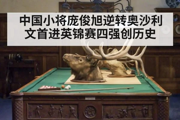 中国小将庞俊旭逆转奥沙利文首进英锦赛四强创历史
