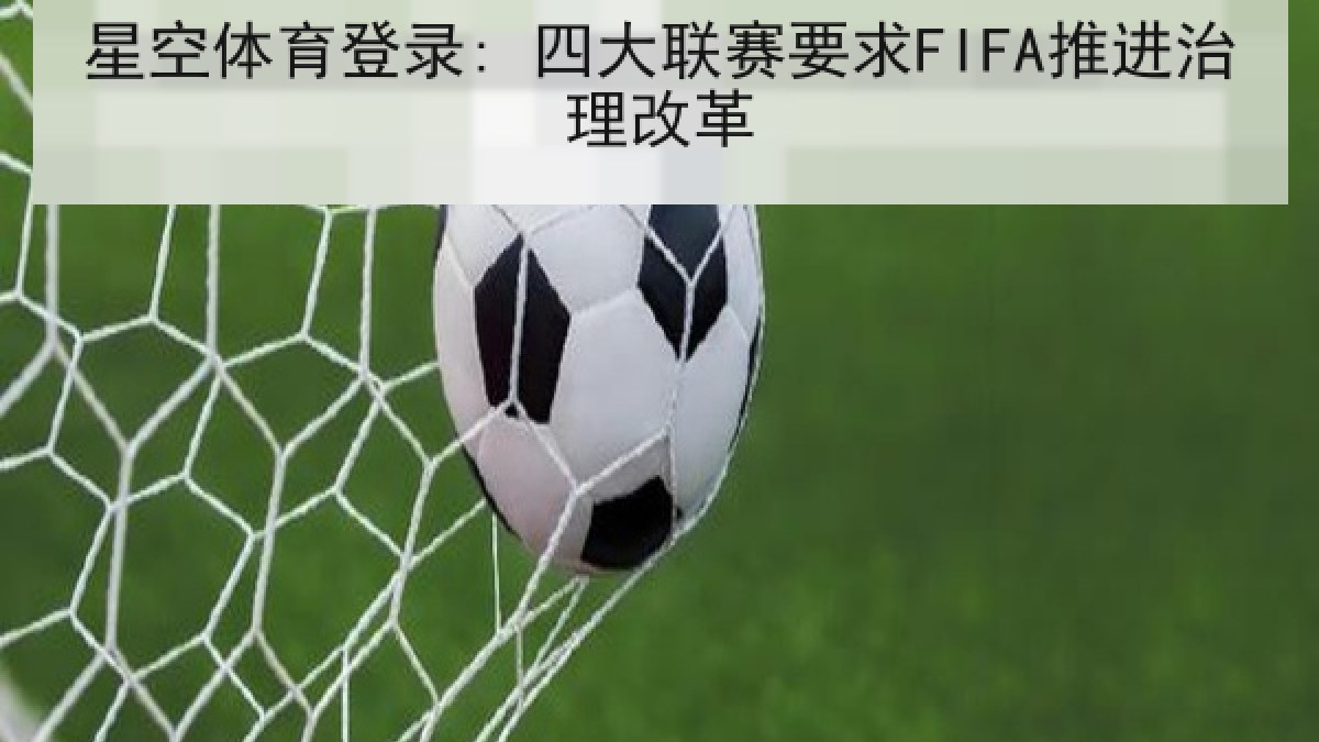 星空体育登录: 四大联赛要求FIFA推进治理改革