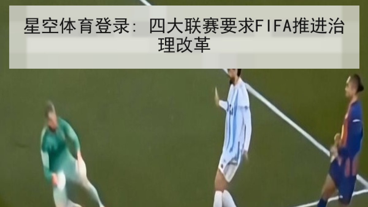 星空体育登录: 四大联赛要求FIFA推进治理改革