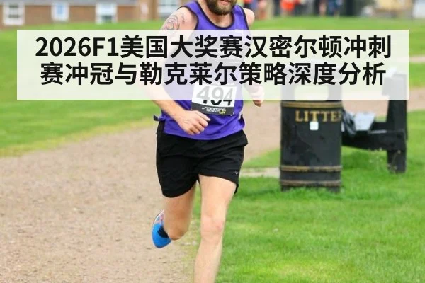 2026F1美国大奖赛汉密尔顿冲刺赛冲冠与勒克莱尔策略深度分析